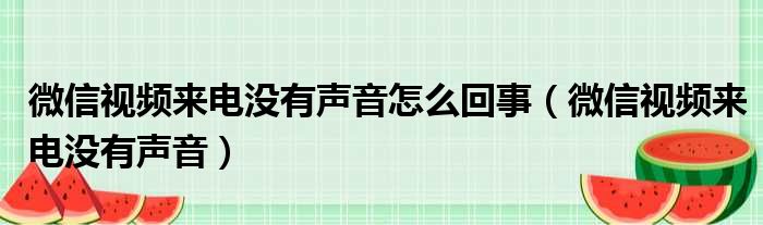 微信视频来电没有声音怎么回事（微信视频来电没有声音）