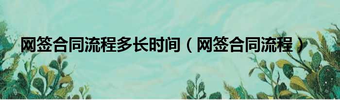 网签合同流程多长时间（网签合同流程）