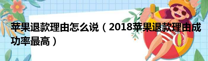 苹果退款理由怎么说（2018苹果退款理由成功率最高）