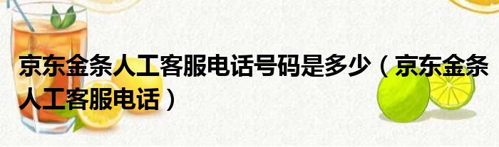 京东金条人工客服电话号码是多少（京东金条人工客服电话）