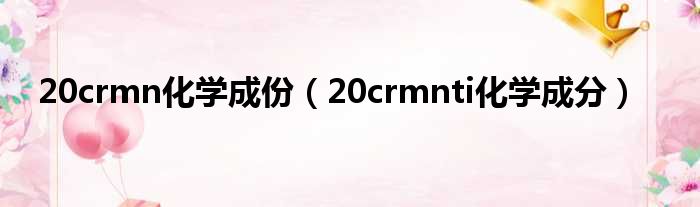 20crmn化学成份（20crmnti化学成分）