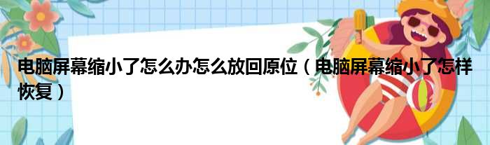 电脑屏幕缩小了怎么办怎么放回原位（电脑屏幕缩小了怎样恢复）