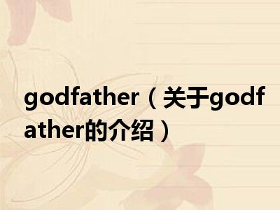 godfather（关于godfather的介绍）