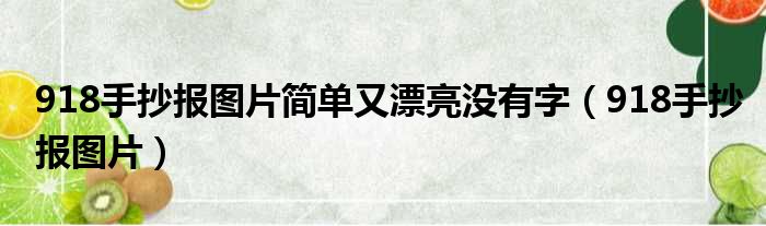 918手抄报图片简单又漂亮没有字（918手抄报图片）