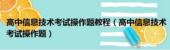 高中信息技术考试操作题教程（高中信息技术考试操作题）