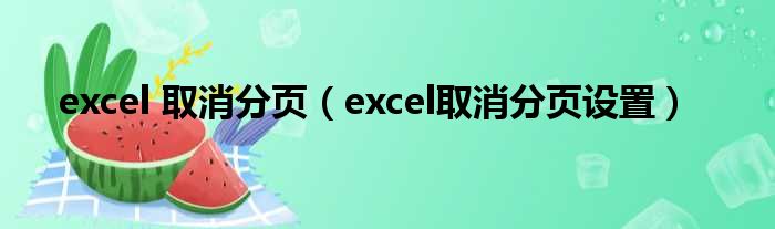 excel 取消分页（excel取消分页设置）