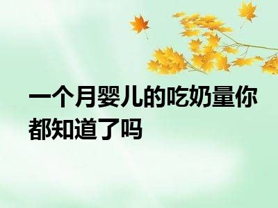 一个月婴儿的吃奶量你都知道了吗