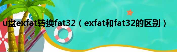 u盘exfat转换fat32（exfat和fat32的区别）