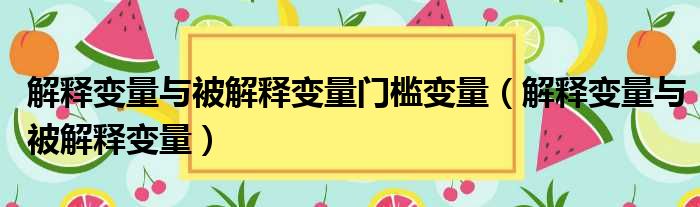 解释变量与被解释变量门槛变量（解释变量与被解释变量）