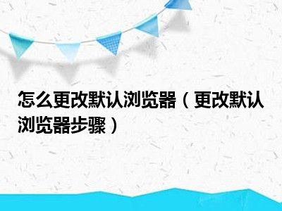 怎么更改默认浏览器（更改默认浏览器步骤）