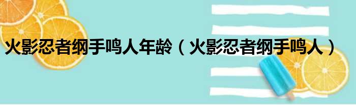 火影忍者纲手鸣人年龄（火影忍者纲手鸣人）