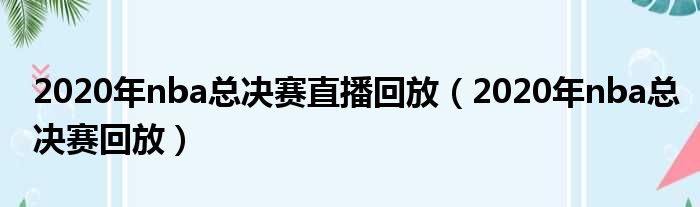 2020年nba总决赛直播回放（2020年nba总决赛回放）