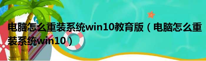 电脑怎么重装系统win10教育版（电脑怎么重装系统win10）