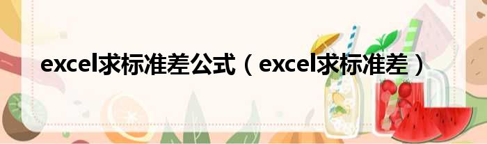 excel求标准差公式（excel求标准差）