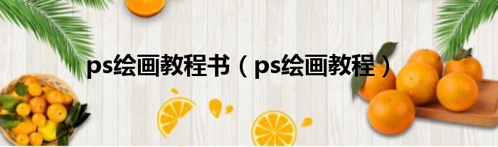 ps绘画教程书（ps绘画教程）