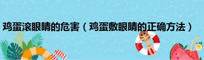 鸡蛋滚眼睛的危害（鸡蛋敷眼睛的正确方法）