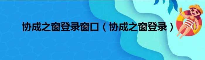 协成之窗登录窗口（协成之窗登录）