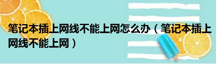 笔记本插上网线不能上网怎么办（笔记本插上网线不能上网）