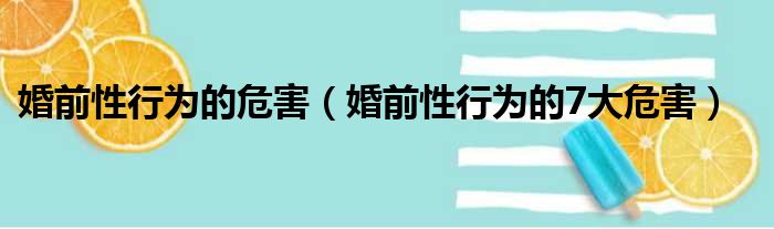 婚前性行为的危害（婚前性行为的7大危害）