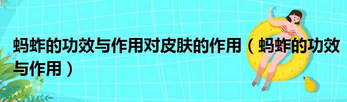 蚂蚱的功效与作用对皮肤的作用（蚂蚱的功效与作用）