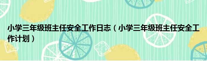 小学三年级班主任安全工作日志（小学三年级班主任安全工作计划）