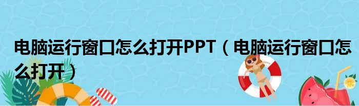 电脑运行窗口怎么打开PPT（电脑运行窗口怎么打开）