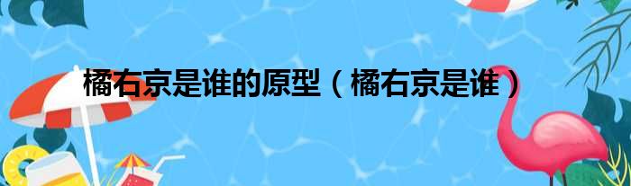 橘右京是谁的原型（橘右京是谁）