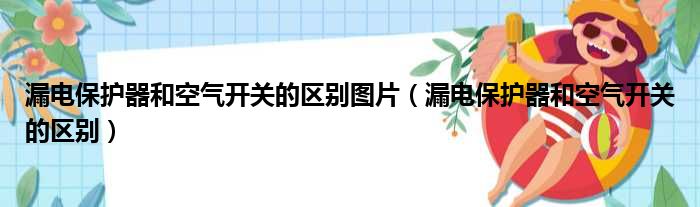 漏电保护器和空气开关的区别图片（漏电保护器和空气开关的区别）