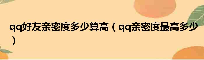 qq好友亲密度多少算高（qq亲密度最高多少）