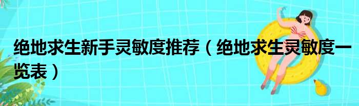 绝地求生新手灵敏度推荐（绝地求生灵敏度一览表）