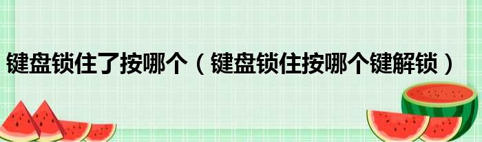 键盘锁住了按哪个（键盘锁住按哪个键解锁）