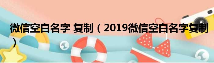 微信空白名字 复制（2019微信空白名字复制）