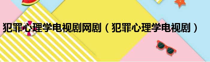 犯罪心理学电视剧网剧（犯罪心理学电视剧）