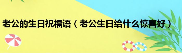 老公的生日祝福语（老公生日给什么惊喜好）