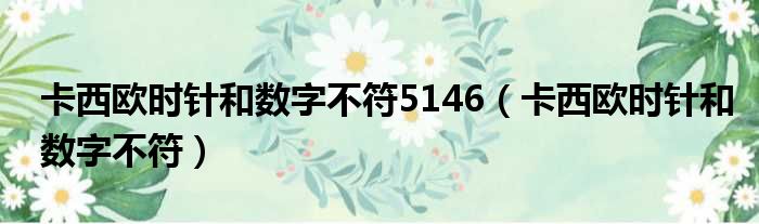 卡西欧时针和数字不符5146（卡西欧时针和数字不符）