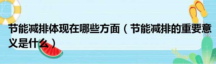 节能减排体现在哪些方面（节能减排的重要意义是什么）