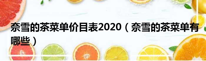 奈雪的茶菜单价目表2020（奈雪的茶菜单有哪些）