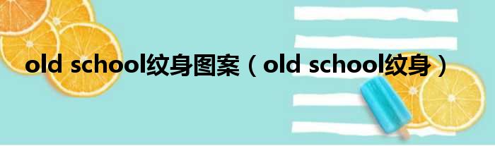 old school纹身图案（old school纹身）