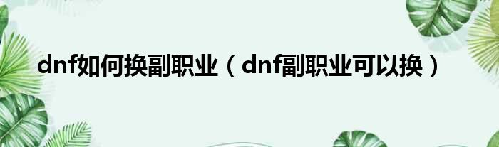 dnf如何换副职业（dnf副职业可以换）