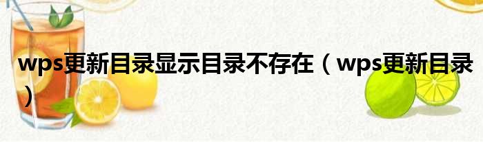 wps更新目录显示目录不存在（wps更新目录）