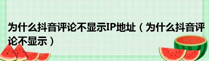 为什么抖音评论不显示IP地址（为什么抖音评论不显示）