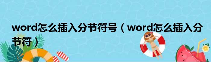 word怎么插入分节符号（word怎么插入分节符）