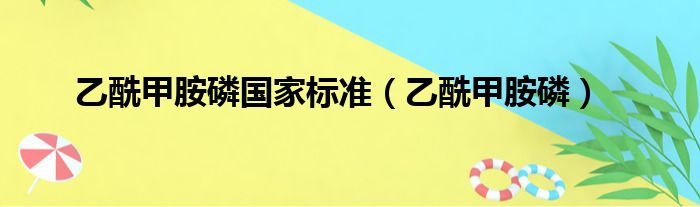 乙酰甲胺磷国家标准（乙酰甲胺磷）