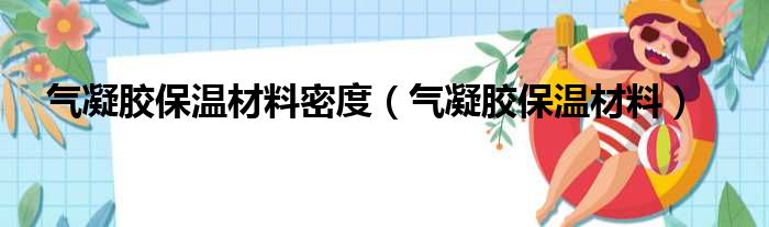 气凝胶保温材料密度（气凝胶保温材料）