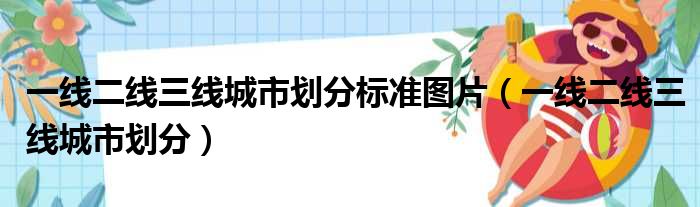 一线二线三线城市划分标准图片（一线二线三线城市划分）