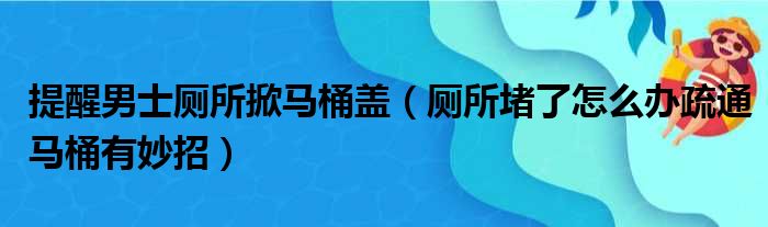 提醒男士厕所掀马桶盖（厕所堵了怎么办疏通马桶有妙招）