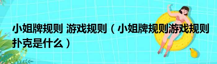 小姐牌规则 游戏规则（小姐牌规则游戏规则扑克是什么）