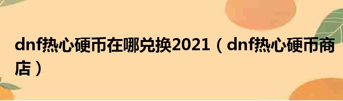 dnf热心硬币在哪兑换2021（dnf热心硬币商店）