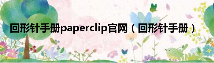 回形针手册paperclip官网（回形针手册）