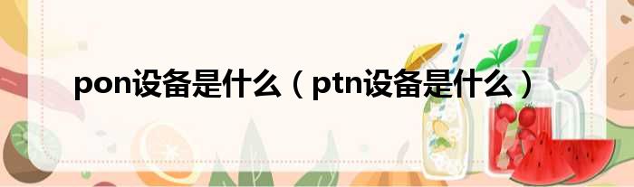 pon设备是什么（ptn设备是什么）